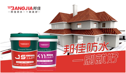 邦佳防水涂料,讓您的家&ldquo;萬(wàn)無(wú)一濕&rdquo;